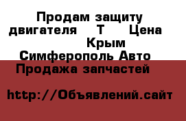 Продам защиту двигателя WV Т-4 › Цена ­ 1 000 - Крым, Симферополь Авто » Продажа запчастей   